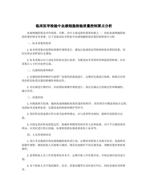临床医学检验中血液细胞检验质量控制要点分析