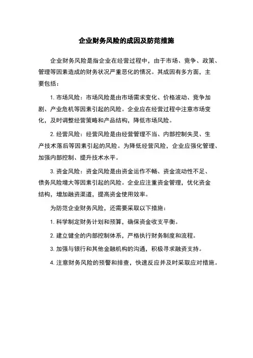 企业财务风险的成因及防范措施