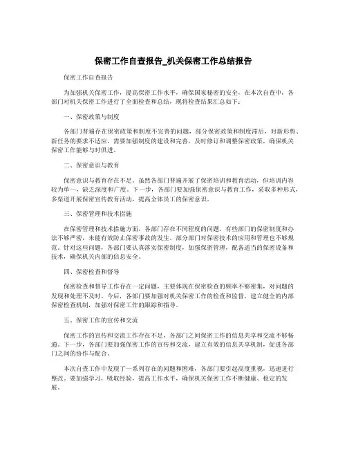 保密工作自查报告_机关保密工作总结报告
