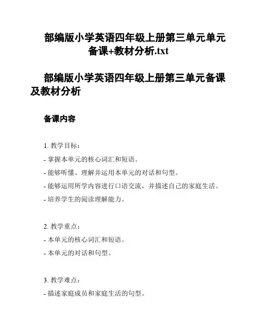 部编版小学英语四年级上册第三单元单元备课+教材分析