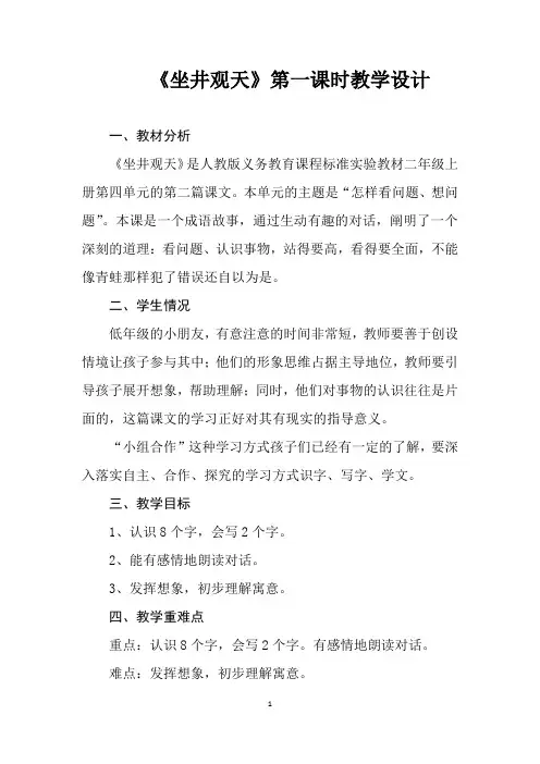 小学语文_坐井观天教学设计学情分析教材分析课后反思