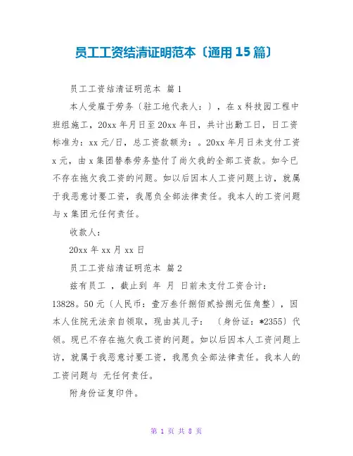 员工工资结清证明范本(通用15篇)