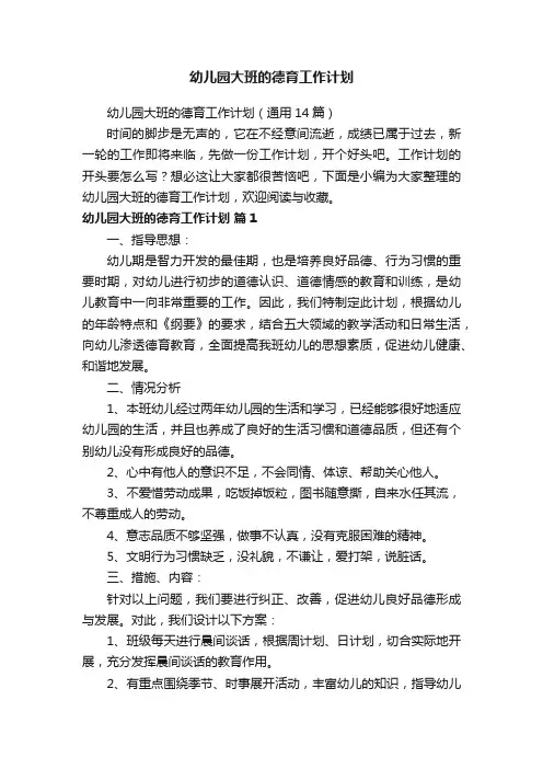 幼儿园大班的德育工作计划（通用14篇）