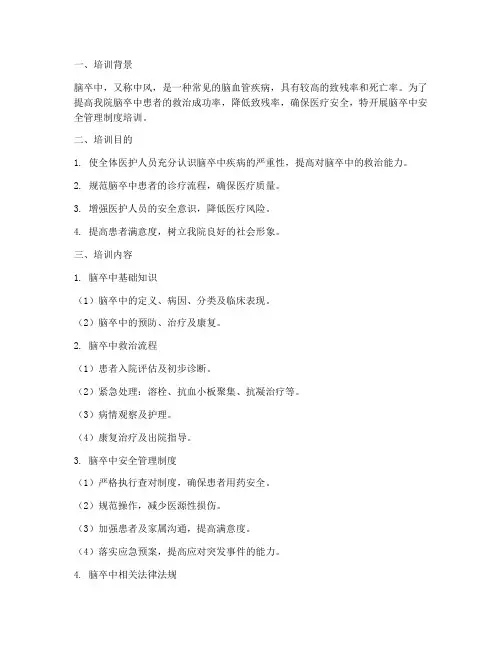 脑卒中安全管理制度培训