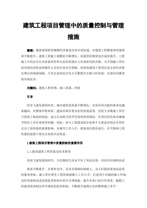 建筑工程项目管理中的质量控制与管理措施