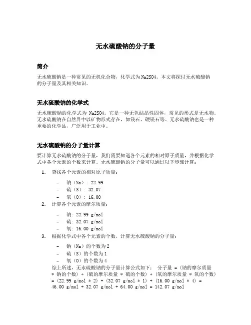 无水硫酸钠的分子量