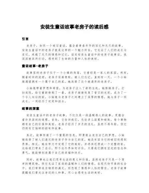 安徒生童话故事老房子的读后感
