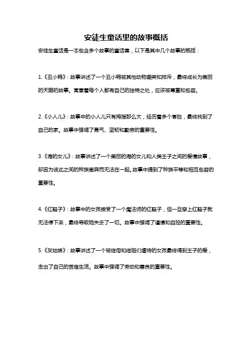 安徒生童话里的故事概括