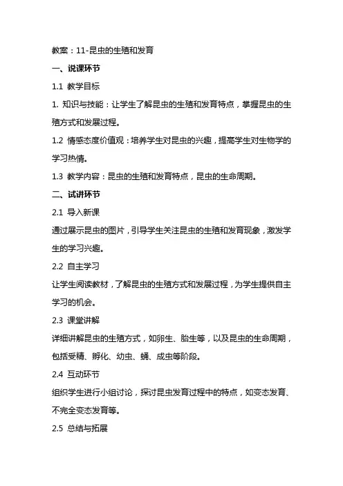 11昆虫的生殖和发育(说课环节+试讲环节)——送非配套说课稿、教案、课件资料文档