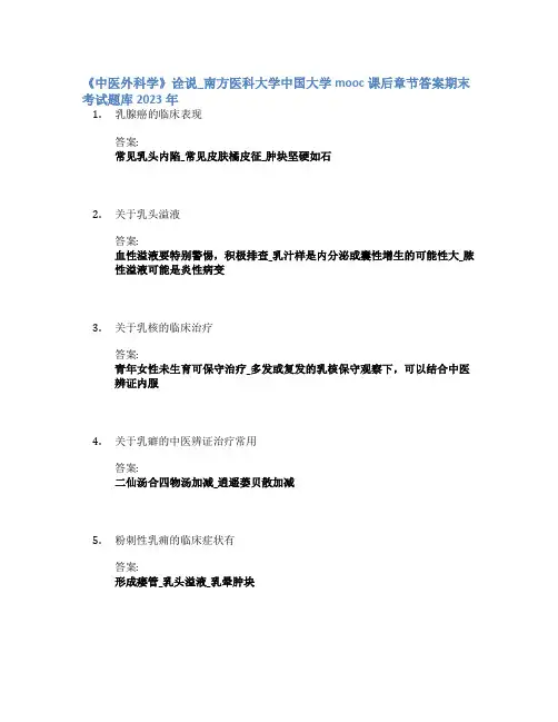 《中医外科学》诠说_南方医科大学中国大学mooc课后章节答案期末考试题库2023年