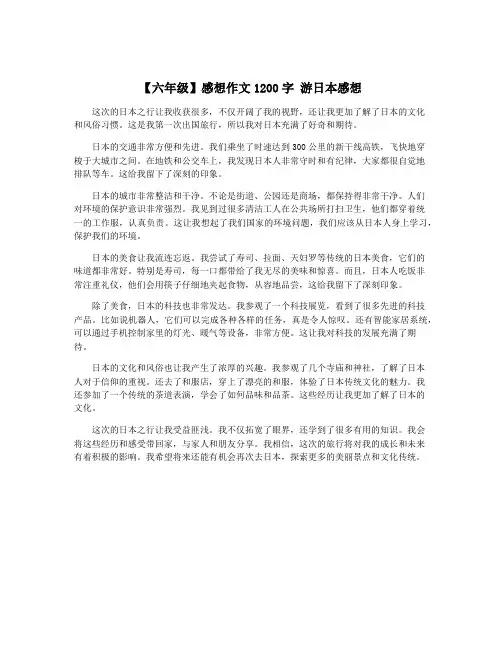 【六年级】感想作文1200字 游日本感想
