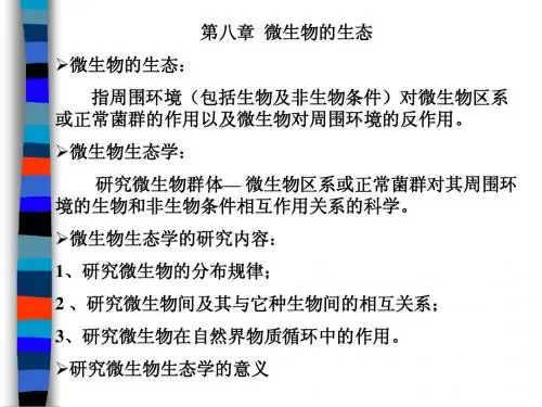 第八章_微生物的生态——微生物学(周德庆主编)