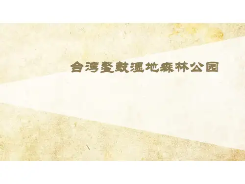 台湾鳌鼓湿地森林公园案例分析