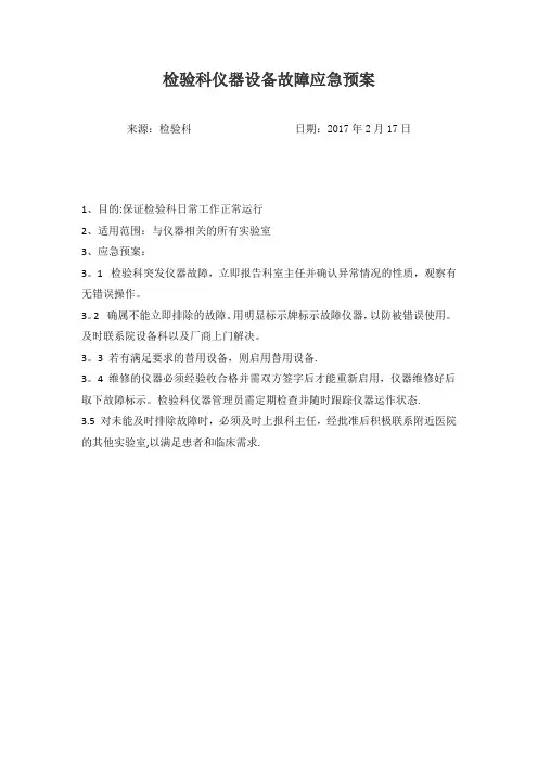 检验科仪器设备故障应急预案