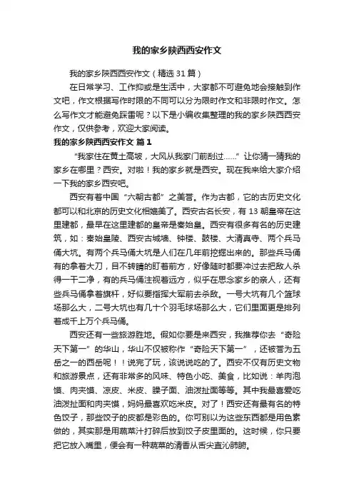 我的家乡陕西西安作文（精选31篇）