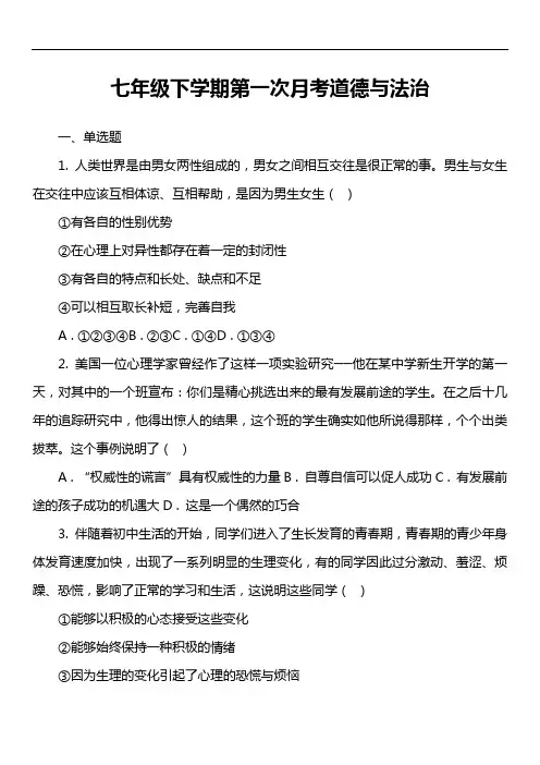 七年级下学期第一次月考道德与法治套真题