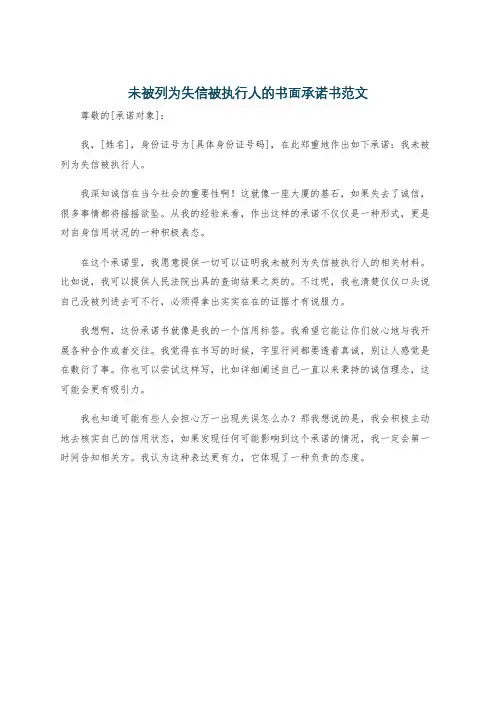 未被列为失信被执行人的书面承诺书范文