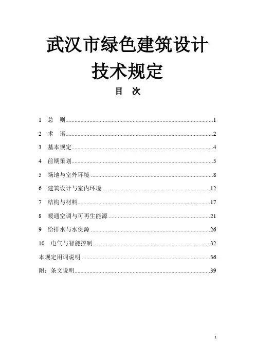 武汉市绿色建筑设计技术规定