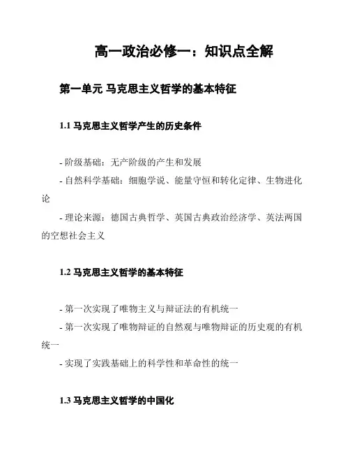 高一政治必修一：知识点全解
