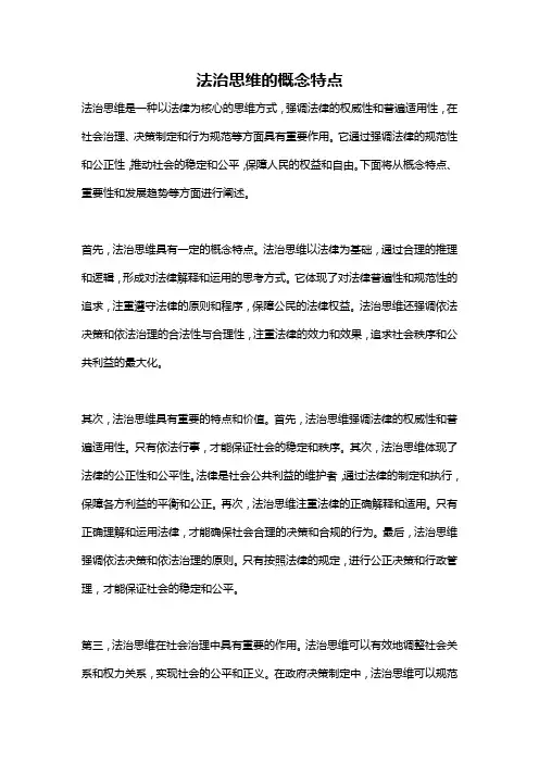 法治思维的概念特点