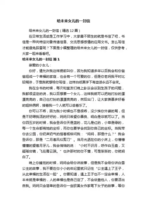 给未来女儿的一封信（精选12篇）