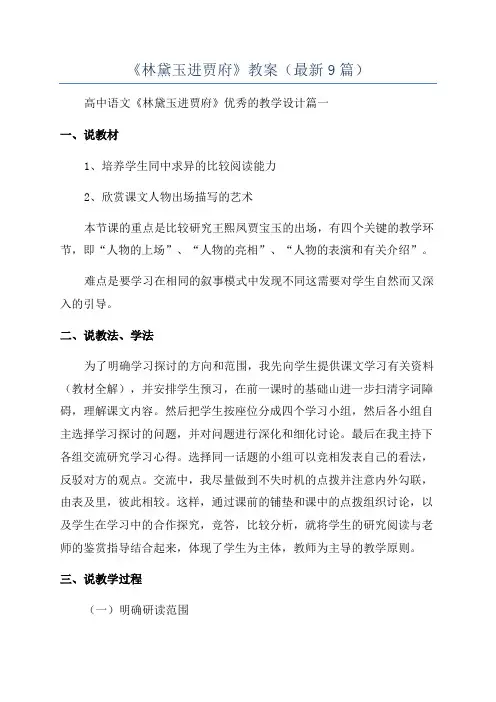 《林黛玉进贾府》教案(最新9篇)