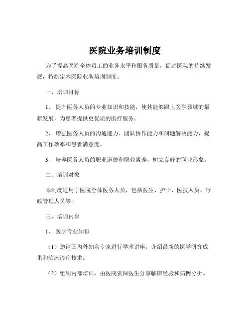 医院业务培训制度
