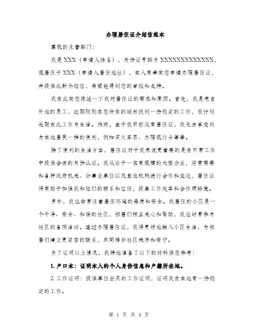 办理居住证介绍信范本（2篇）