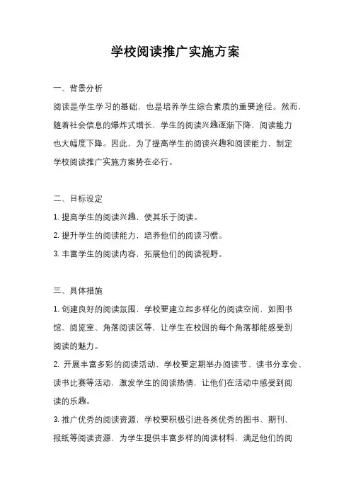 学校阅读推广实施方案
