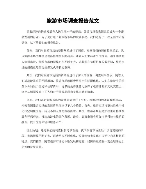 旅游市场调查报告范文