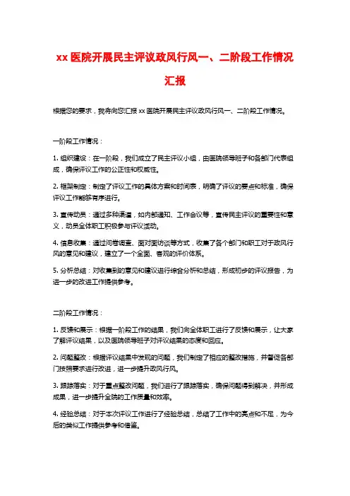 xx医院开展民主评议政风行风一、二阶段工作情况汇报