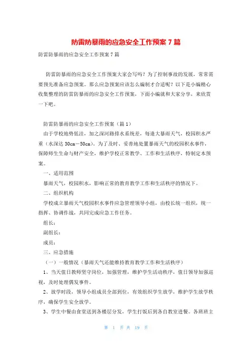 防雷防暴雨的应急安全工作预案7篇