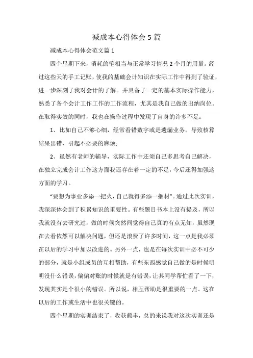 减成本心得体会5篇