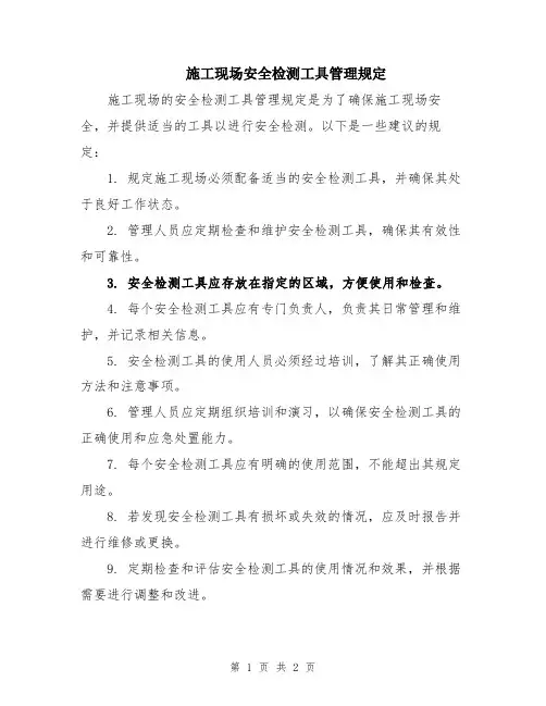 施工现场安全检测工具管理规定