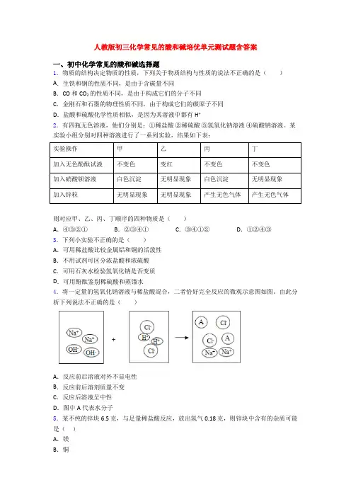 人教版初三化学常见的酸和碱培优单元测试题含答案