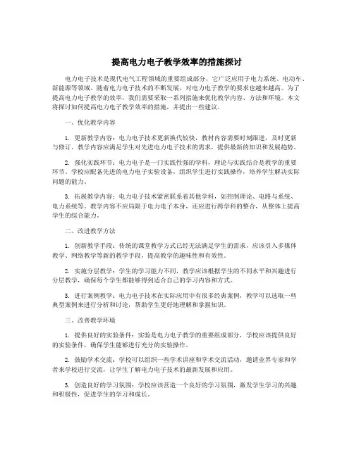 提高电力电子教学效率的措施探讨
