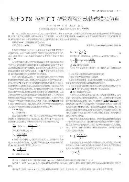基于DPM模型的T型管颗粒运动轨迹模拟仿真