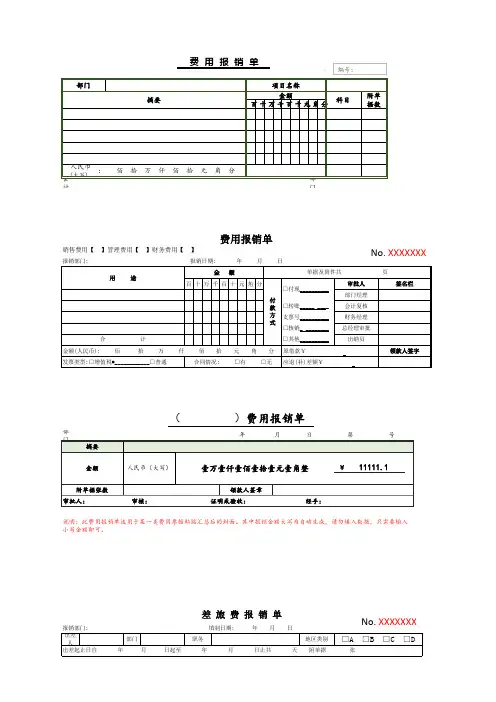 财务会计常用单据模板汇总(报销单)