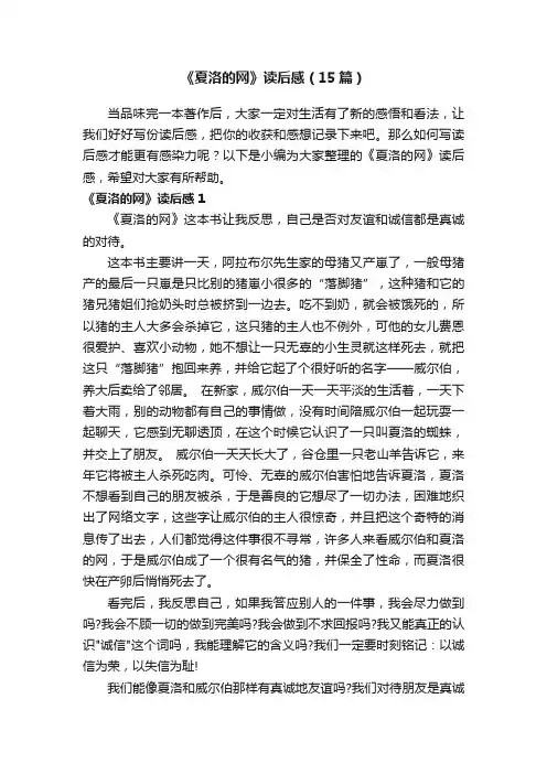 《夏洛的网》读后感（15篇）