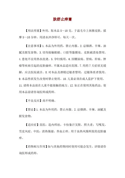 肤舒止痒膏使用说明