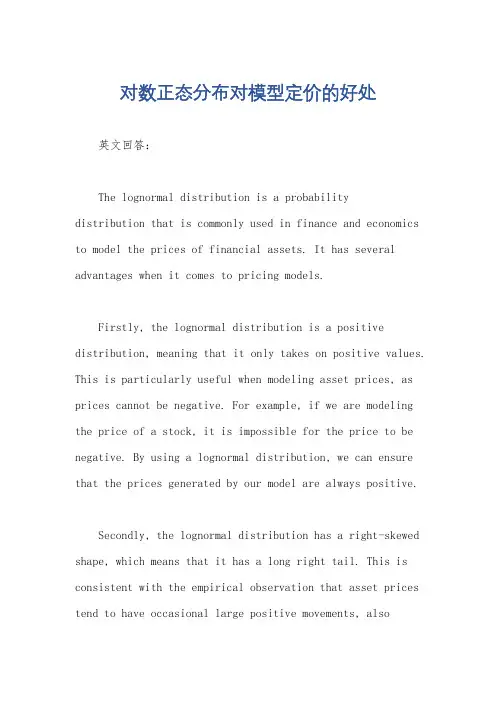对数正态分布对模型定价的好处