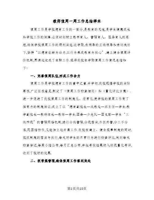 教师值周一周工作总结样本(6篇)