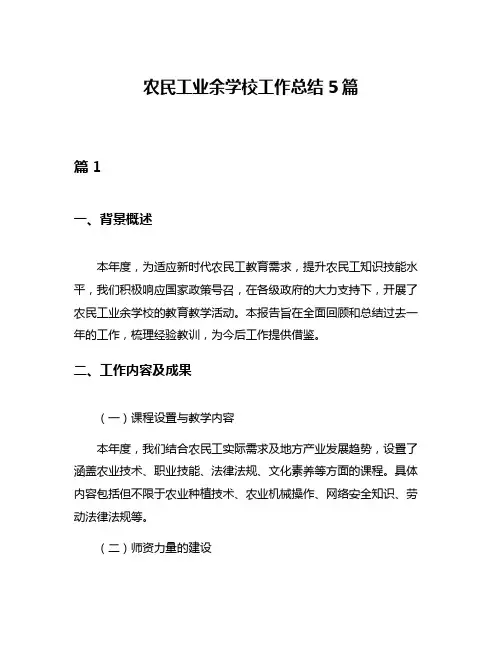 农民工业余学校工作总结5篇