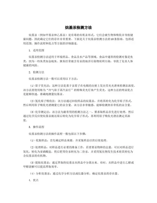 烷基汞检测方法