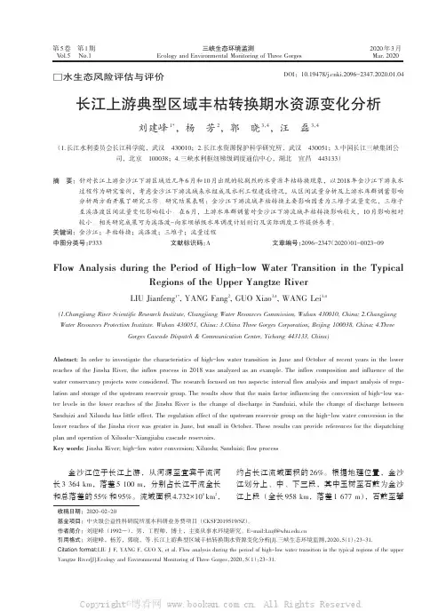 长江上游典型区域丰枯转换期水资源变化分析