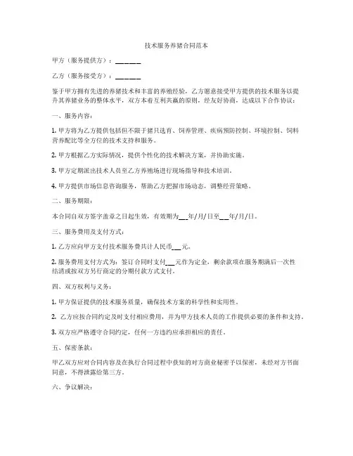 技术服务养猪合同范本