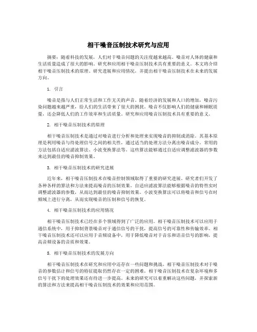 相干噪音压制技术研究与应用