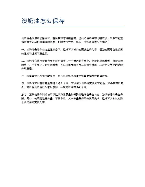 淡奶油怎么保存