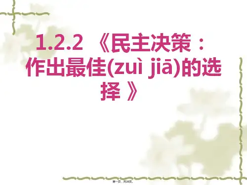 高中政治必修二第二课公民的政治参与第二框民主决策作出最佳的选择课件