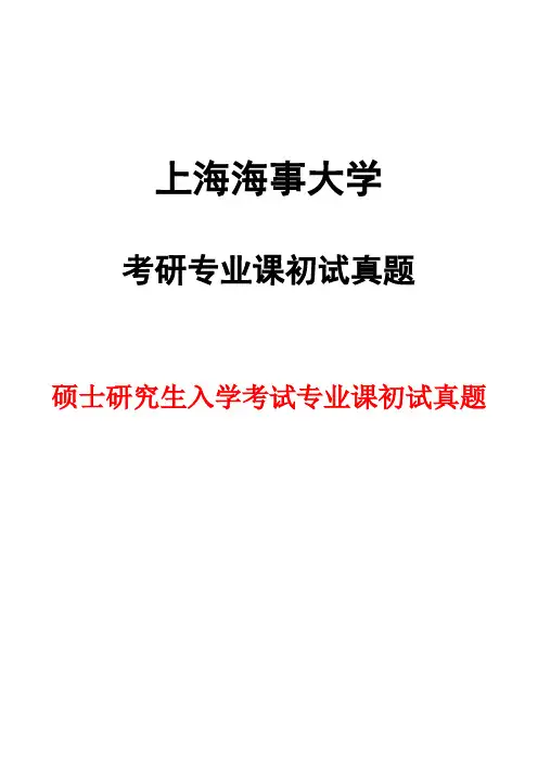 上海海事大学801航海仪器2017年考研初试真题